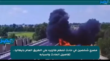 مصرع شخصين في حادث تحطم طائرة على الطريق العام بإيطاليا.. تفاصيل الحادث وأسبابه